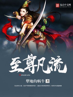 《至尊凡流》
