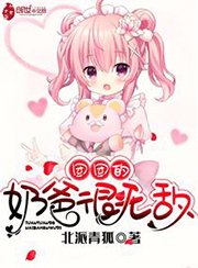 《团团的奶爸很无敌》