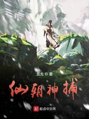 《仙朝神捕》