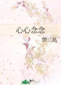 《心心念念》
