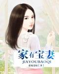 《家有宝妻》