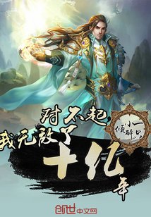 《我无敌了十亿年》