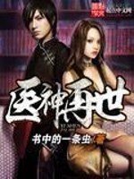 《医神再世》
