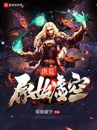 《洪荒原始虚空》