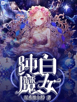 《纯白魔女》