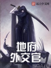 《地府外交官》