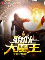 《貌似大魔王》