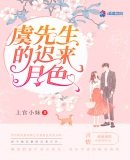 《虞先生的迟来月色》