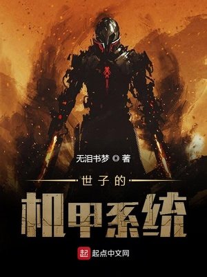 《世子的机甲系统》
