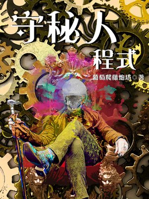 《守秘人程式》