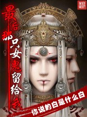 《最后那只女鬼留给我》