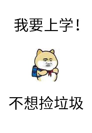 《砸锅卖铁去上学》