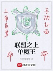 《联盟之上单魔王》