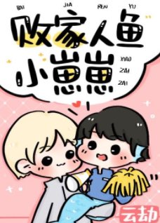《败家人鱼小崽崽》
