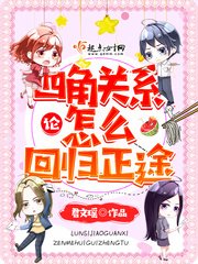 《论四角关系怎么回归正途》