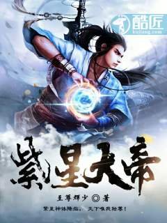 《紫星大帝》