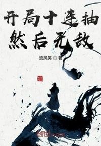 《开局十连抽然后无敌》