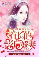 《甜蜜婚令:首长的影后娇妻》