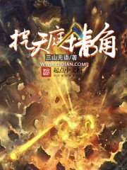 《挖天庭墙角》