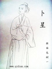 《卜星》