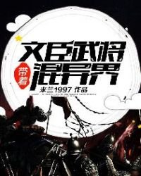《带着文臣武将混异界》
