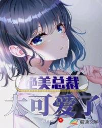 《绝美总裁太可爱了》