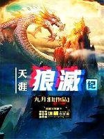 《天涯狼灭纪》