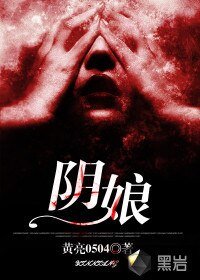《阴娘》