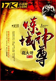 《炼域神尊》