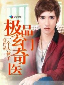 《极品玄门奇医》