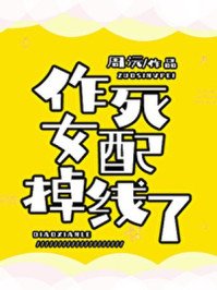 《作死女配掉线了》