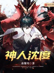 《神人沈度》