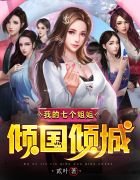 《我的七个姐姐倾国倾城叶萧白子柒》