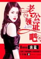 《Boss凶猛:老公,领证吧》