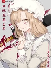 《血脉基因主宰》