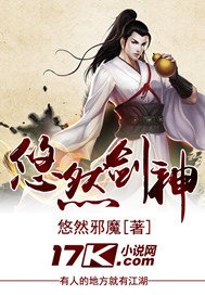 《悠然剑神》