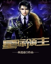 《星际领主》