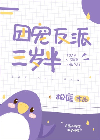 《团宠反派三岁半》