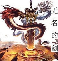 无名的剑