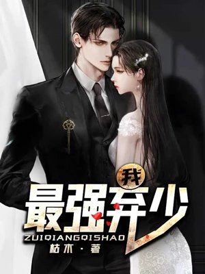 《我,最强弃少》