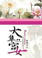 《大隼宫女》