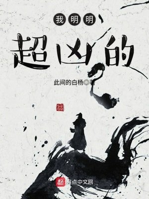 《我明明超凶的》