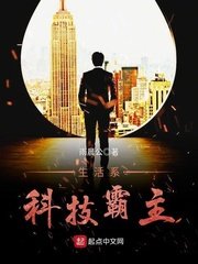 《生活系科技霸主》