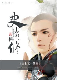 《史上第一佛修》