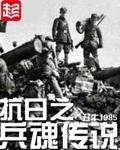 《抗日之兵魂传说》
