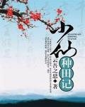 《小仙种田记》