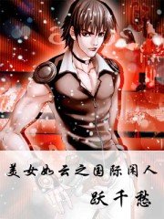 《美女如云之国际闲人》