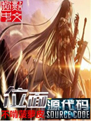 《位面源代码》