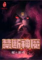 《禁断神魔》