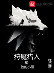 《狩魔猎人和他的小屋》